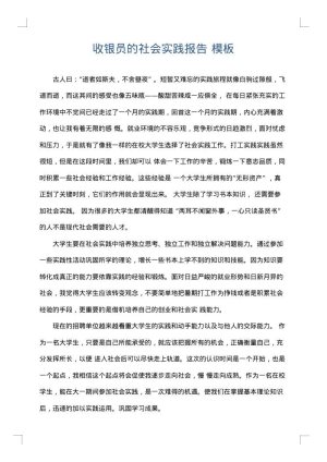 收银员的社会实践报告