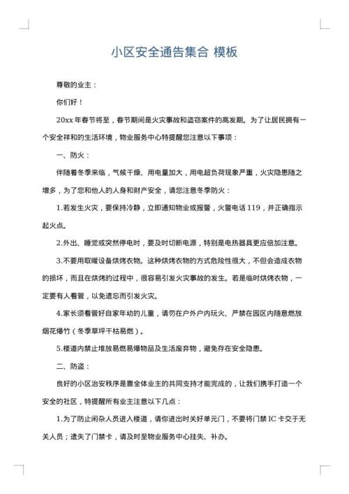 小区安全通告集合