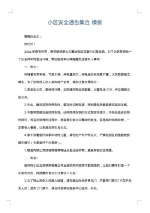 小区安全通告集合
