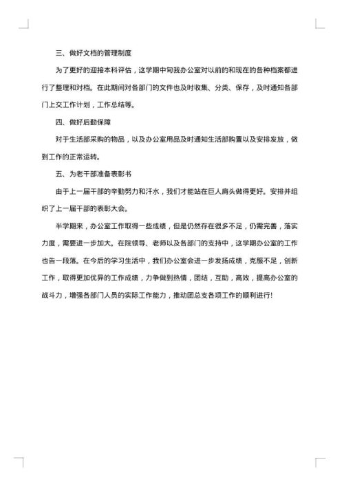 学生会办公室学期工作总结范文
