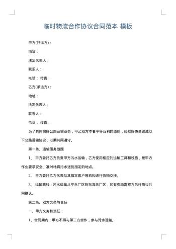临时物流合作协议合同范本