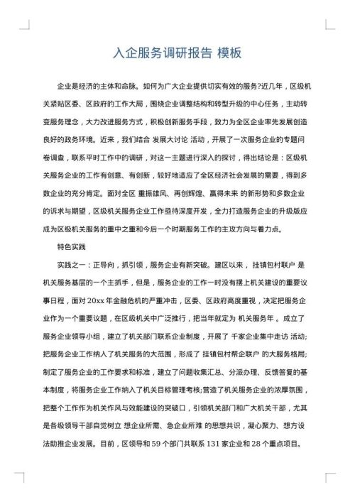 入企服务调研报告