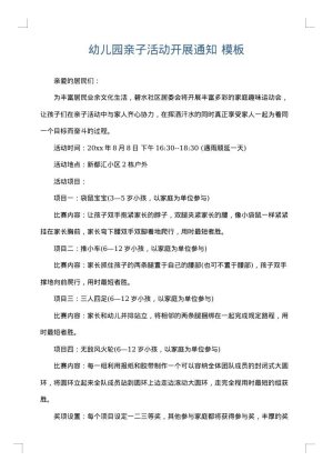 幼儿园亲子活动开展通知
