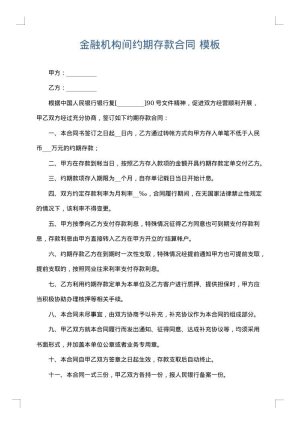 金融机构间约期存款合同