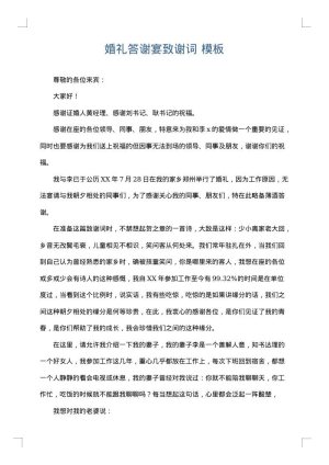 婚礼答谢宴致谢词