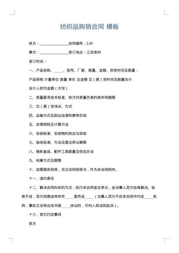 纺织品购销合同