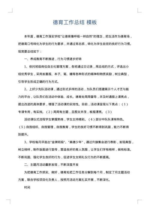 德育工作总结