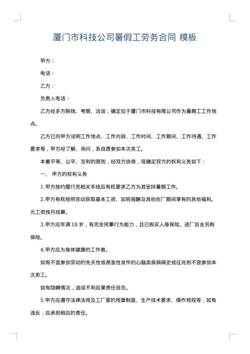 厦门市科技公司暑假工劳务合同