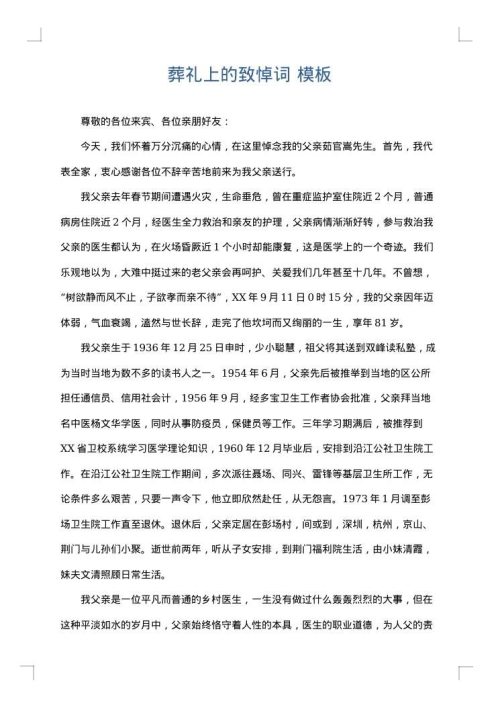 葬礼上的致悼词