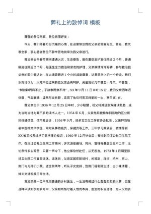 葬礼上的致悼词