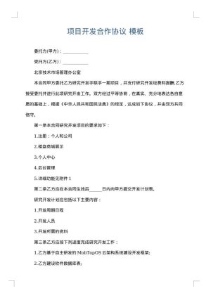 项目开发合作协议