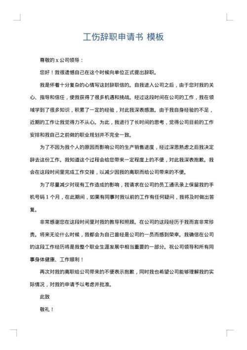 工伤辞职申请书