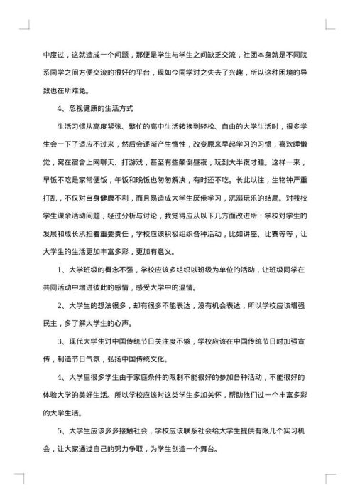 课余生活调查报告