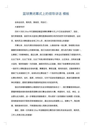 篮球赛闭幕式上的领导讲话