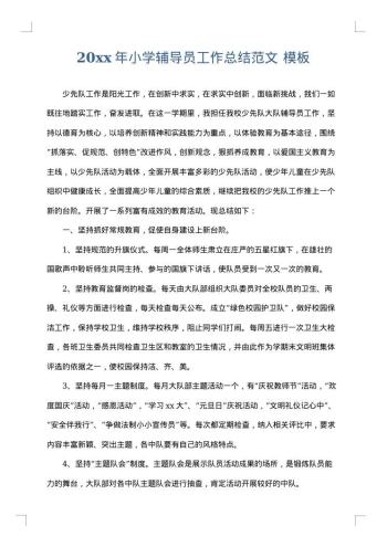 20xx年小学辅导员工作总结范文