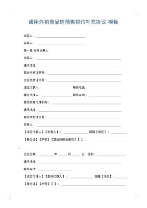 通用外销商品房预售契约补充协议