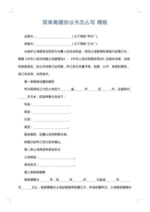 简单离婚协议书怎么写