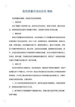 医院质量月活动总结