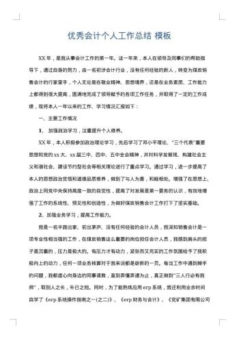 优秀会计个人工作总结