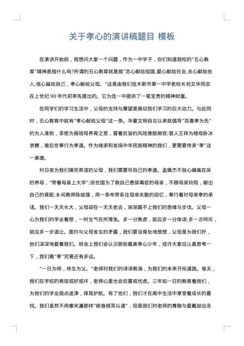 关于孝心的演讲稿题目