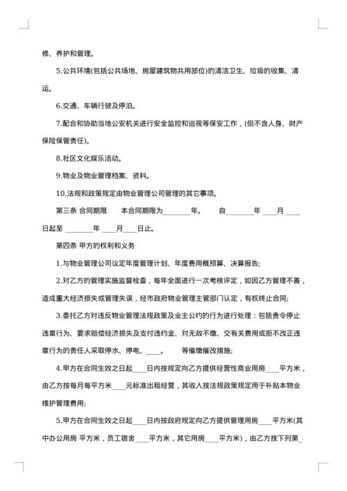 长期物业管理服务协议书