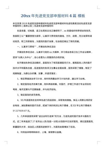 20xx年先进党支部申报材料4篇