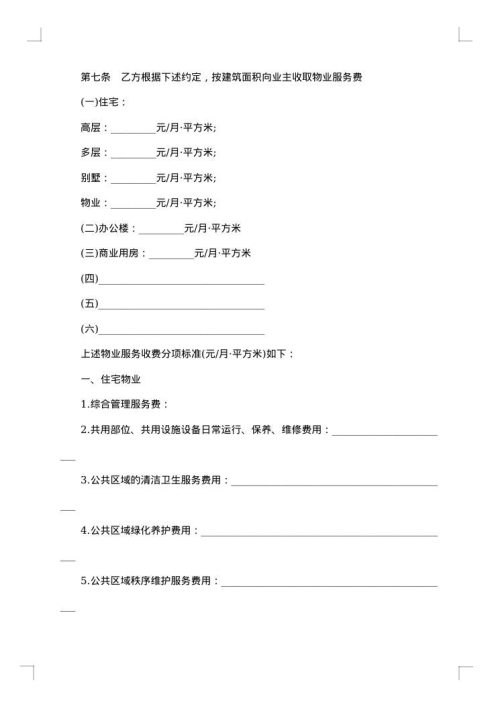 简单物业管理合同