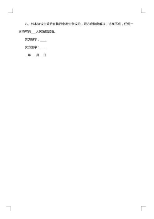 夫妻协议离婚协议书