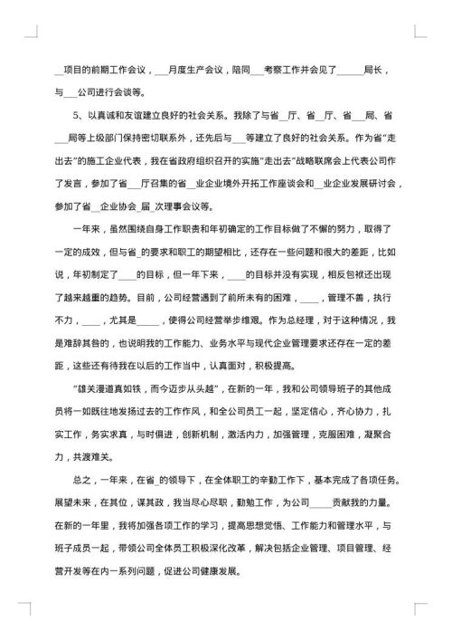 2025年企业总经理最新述职报告