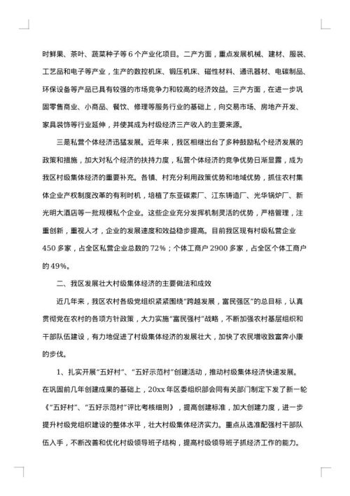 发展壮大村级集体经济调研报告