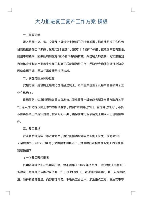大力推进复工复产工作方案