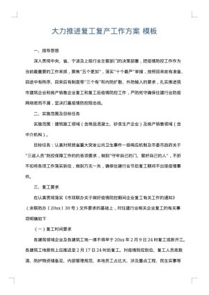 大力推进复工复产工作方案