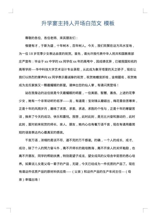 升学宴主持人开场白范文