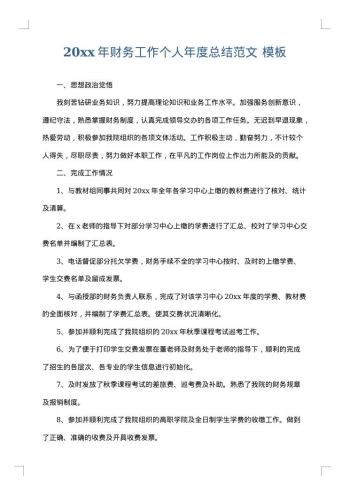 20xx年财务工作个人年度总结范文