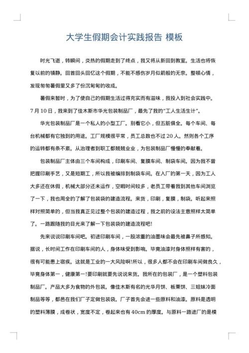 大学生假期会计实践报告