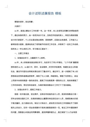 会计述职述廉报告
