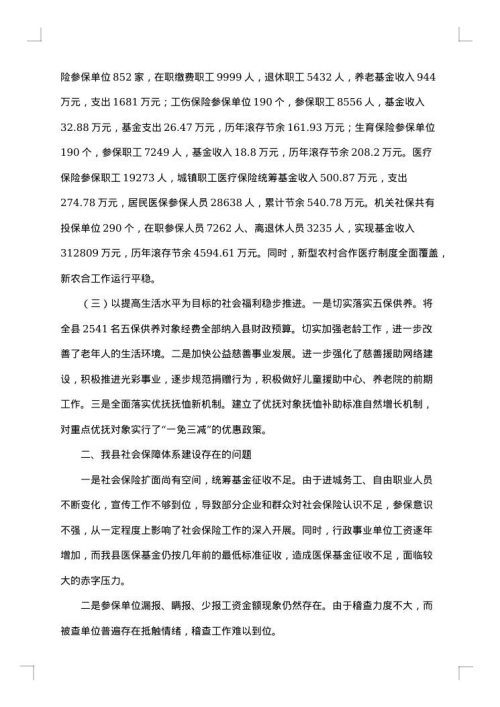 社会调研报告范文