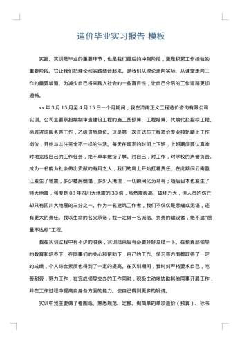 造价毕业实习报告