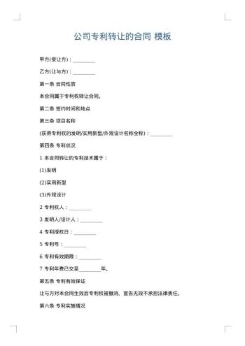 公司专利转让的合同