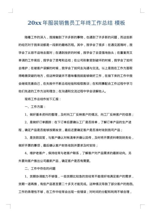 2025年服装销售员工年终工作总结