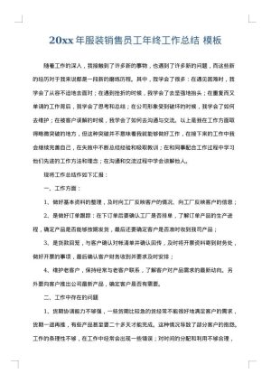 2025年服装销售员工年终工作总结