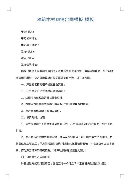 建筑木材购销合同模板