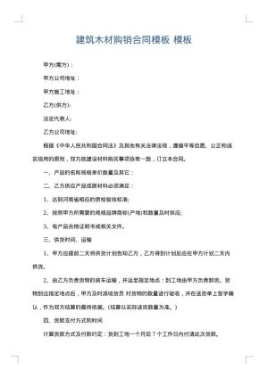建筑木材购销合同模板