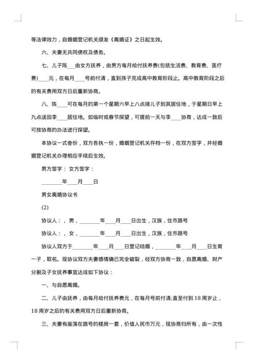 双方男女自愿离婚协议书