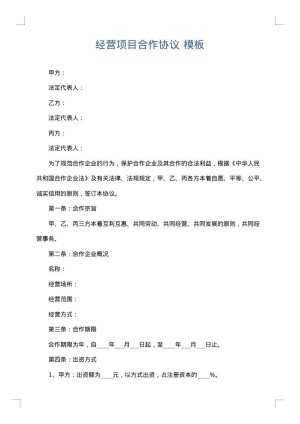 经营项目合作协议