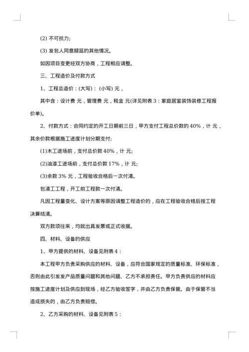 装饰装修商定合同