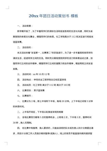 20xx年团日活动策划书