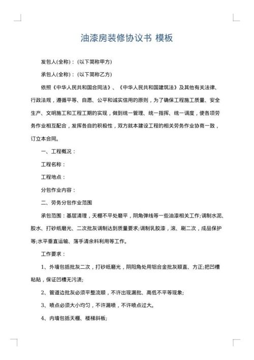 油漆房装修协议书