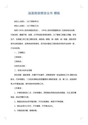 油漆房装修协议书