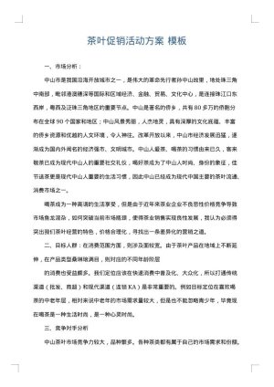 茶叶促销活动方案